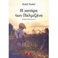 Η Κατάρα Των Παλμιζάνο - Rafel Nadal