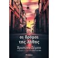 Οι Δρόμοι Της Λήθης - Χριστίνα Ζέμπη