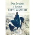 Όσα Θυμάται Ο Έρωτας - Judith McNaught
