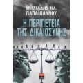 Η Περιπέτεια Της Δικαιοσύνης - Μιλτιάδης Ηλ. Παπαϊωάννου