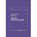 Χρόνοι Επανεκκίνησης - Παναγιώτης Νούτσος