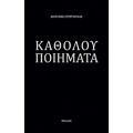 Καθόλου Ποιήματα - Διονύσης Στεργιούλας