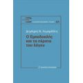 Ο Εμπεδοκλής Και Τα Πέρατα Του Λόγου - Δημήτρης Ν. Λαμπρέλλης