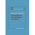 Ο Εμπεδοκλής Και Τα Πέρατα Του Λόγου - Δημήτρης Ν. Λαμπρέλλης