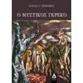 Ο Μυστικός Γκρέκο - Άγγελος Γ. Προκοπίου