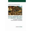 Καλή Νομοθέτηση Και Κράτος Δικαίου - Παναγιώτης Μαντζούφας