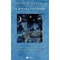 Τα Μυστικά Του Ύπνου - Matthew Walker