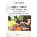 Αγαπώ Το Σώμα Μου, Αγαπώ Τον Εαυτό Μου - Ντιάνα Χαρίλα