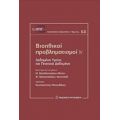 Βιοηθικοί Προβληματισμοί IV