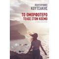 Το Ομορφότερο Τέλος Στον Κόσμο - Πολυχρόνης Κουτσάκης