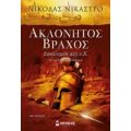 Ακλόνητος Βράχος - Νίκολας Νικάστρο