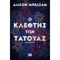 Ο Κλέφτης Των Τατουάζ - Άλισον Μπέλσαμ