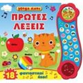 Mega Ήχοι: Πρώτες Λέξεις