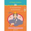 Η Πριγκίπισσα Δυσκολούλα - Ευγένιος Τριβιζάς