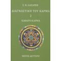 Διαγνωστική Του Κάρμα - Σ. Ν. Λάζαρεβ