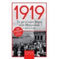 1919, Το Μετέωρο Βήμα Στη Μικρασία - Γ. Μικρούδης