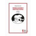 Νεοελληνική Αθυροστομία - Μαίρη Κουκουλέ