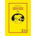 Νεοελληνική Αθυροστομία - Μαίρη Κουκουλέ