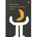 Ανελκύστε Τη Σελήνη - Μιχάλης Κ. Γριβέας