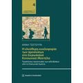 Η Ελεύθερη Κυκλοφορία Των Προσώπων Στο Ευρωπαϊκό Κοινωνικό Μοντέλο - Άννα Τσέτουρα