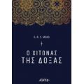 Ο Χιτώνας Της Δόξας - G. R. S. Mead