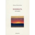 Ποιήματα 1974-2019 - Σπύρος Κοκκινάκης