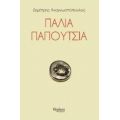 Παλιά Παπούτσια - Δημήτρης Αναγνωστόπουλος