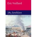 14η Ιουλίου - Éric Vuillard