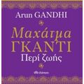 Μαχάτμα Γκάντι, Περί Ζωής - Arun Gandhi
