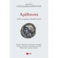 Αρέθουσα - Ιωάννης Παπαδασκαλόπουλος