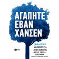Αγαπητέ Έβαν Χάνσεν - Βαλ Έμμικ