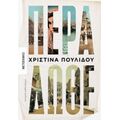 Πέρα Δώθε - Χριστίνα Πουλίδου