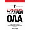 Ο Γενναιόδωρος Τα Παίρνει Όλα - Bob Burg