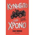 Κυνηγητό Στον Χρόνο - Sally Nicholls