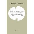 Για Το "νόημα" Της Πολιτικής - Χρήστος Γιανναράς