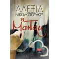 Η Μαντάμ - Αλεξία Νικολοπούλου