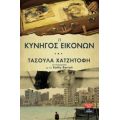 Η Κυνηγός Εικόνων - Τασούλα Χατζητοφή