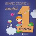 Μικρές Ιστορίες Για Παιδιά 1 Έτους - Izabella Palia
