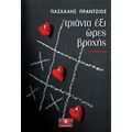 Τριάντα Έξι Ώρες Βροχής - Πασχάλης Πράντζιος