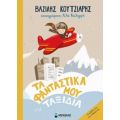 Tα Φανταστικά Μου Ταξίδια - Βασίλης Κουτσιαρής