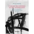 Ο Κύκλος Της Συντριβής Και Του Αναστοχασμού - Φώτης Τερζάκης