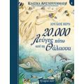 20.000 Λεύγες Κάτω Από Τη Θάλασσα - Ιούλιος Βερν