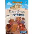 Περιπέτεια Στην Αθήνα - Γιώργος Κατσέλης