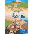 Περιπέτεια Στην Ελλάδα - Γιώργος Κατσέλης