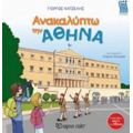 Ανακαλύπτω Την Αθήνα - Γιώργος Κατσέλης