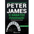 Ο Θάνατος Πλησιάζει - Peter James