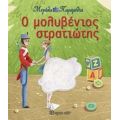 Ο Μολυβένιος Στρατιώτης - Χανς Κρίστιαν Άντερσεν