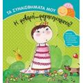 Η Φοβερή... Φαγητομηχανή - Ilona Lammertink