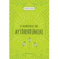 Η Φιλοσοφία Της Αυτοπεποίθησης - Charles Pépin