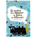 Τα Παιδιά Που Έβλεπαν Τα Τρένα Να Περνούν: Η Επιστροφή - Lou Kuenzler
